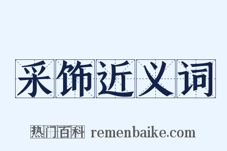 采饰近义词是什么意思的图片